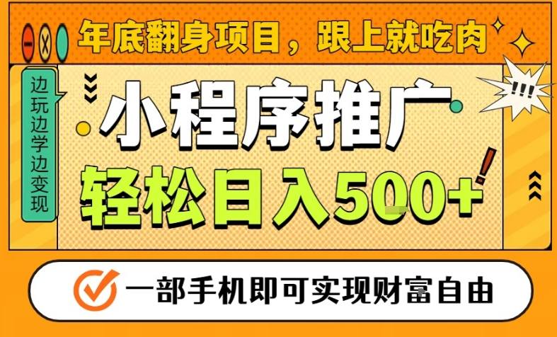 年底翻身项目，一部手机保底日入5张+，安心过个肥年，真正的风口项目【揭秘】-一个公司创业项目 - 淘金吧