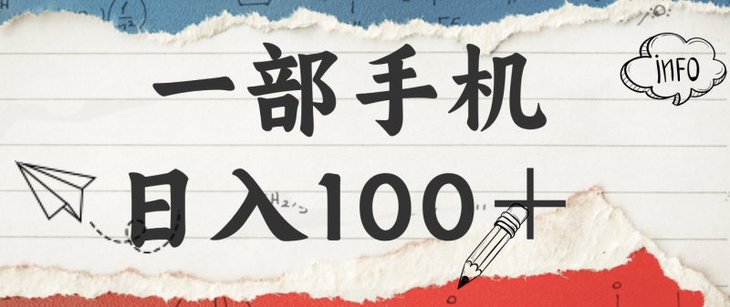 揭秘:一部手机日入100+,只需看广告,人人可做,有手就行【附教程】-一个公司创业项目 - 淘金吧