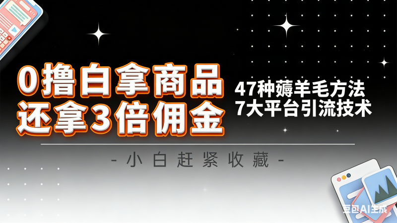 10大平台引流实操教程，白得商品倒赚3倍佣金，47种薅羊毛攻略，管道月入过万-一个公司创业项目 - 淘金吧