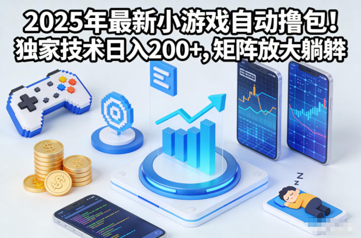 2025年最新小游戏自动撸包!独家技术日入2张+,矩阵放大躺賺【揭秘】-一个公司创业项目 - 淘金吧