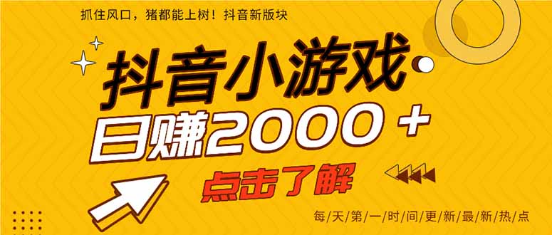 2025年爆火的抖音小游戏项目，一部手机日入2000+-一个公司创业项目 - 淘金吧