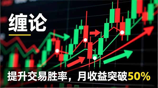 缠论实战系统课程(更新12月-一个公司创业项目 - 淘金吧