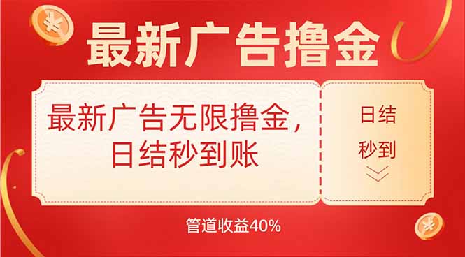 最新广告无限撸金,日结秒到,管道40%-一个公司创业项目 - 淘金吧