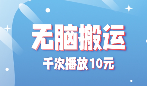 无脑搬运，千次播放10元，点赞评论收藏各1元一个，单条作品收益上限10000+！-一个公司创业项目 - 淘金吧