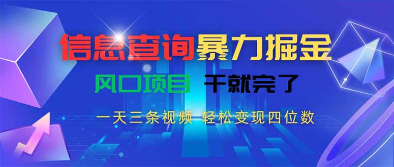 信息查询暴力掘金，一天三条视频 轻松变现四位数，风口项目干就完了-一个公司创业项目 - 淘金吧