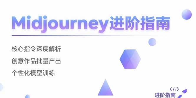 Midjourney进阶指南:核心指令深度解析 创意作品批量产出 个性化模型训练-一个公司创业项目 - 淘金吧