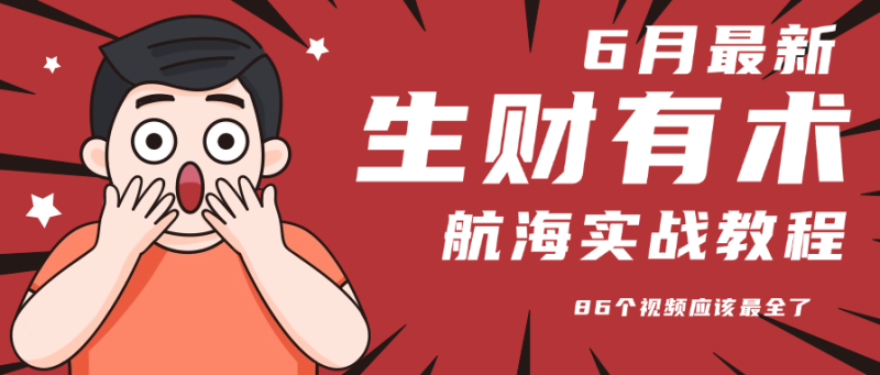 6月份更新某知名社群航海实战教程 86个视频应该最全了-一个公司创业项目 - 淘金吧