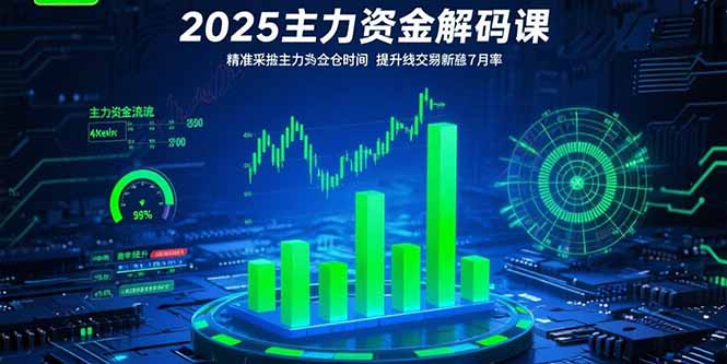 2025主力资金解码课:精准捕捉主力建仓时机,提升短线交易胜率(更新7月-一个公司创业项目 - 淘金吧