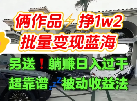 只靠2个作品点赞数量就挣1.2W,不导私域也能变现了【支持矩阵】汽水音乐门种草项目-一个公司创业项目 - 淘金吧