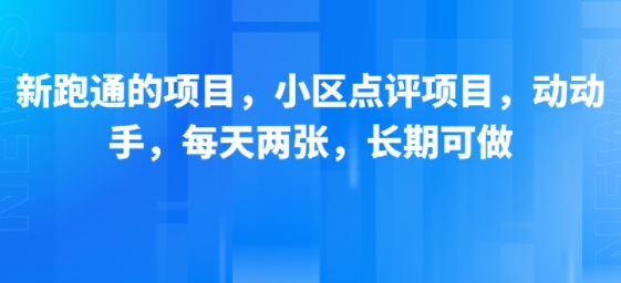 新跑通的项目,小区点评项目,动动手,每天两张,长期可做-一个公司创业项目 - 淘金吧