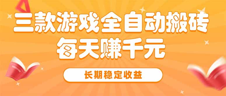 三款热门游戏全自动搬砖,每天赚千元,长期稳定收益-一个公司创业项目 - 淘金吧