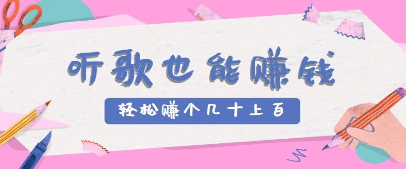 听歌也能赚钱2.0,无门槛要求,只需简单的几步,就能轻松赚个几十甚至上百。-一个公司创业项目 - 淘金吧