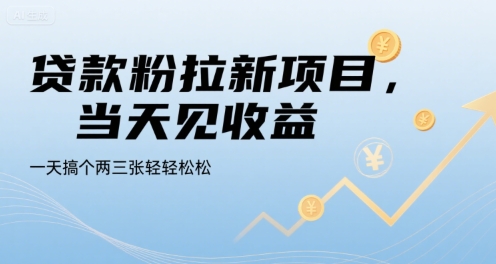 贷款粉拉新项目,当天见收益,一天搞个两三张轻轻松松【揭秘】-一个公司创业项目 - 淘金吧