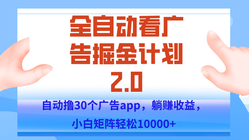 手机全自动挂机掘金2.0玩法,单设备200+,矩阵去做一个月轻松大几千-一个公司创业项目 - 淘金吧