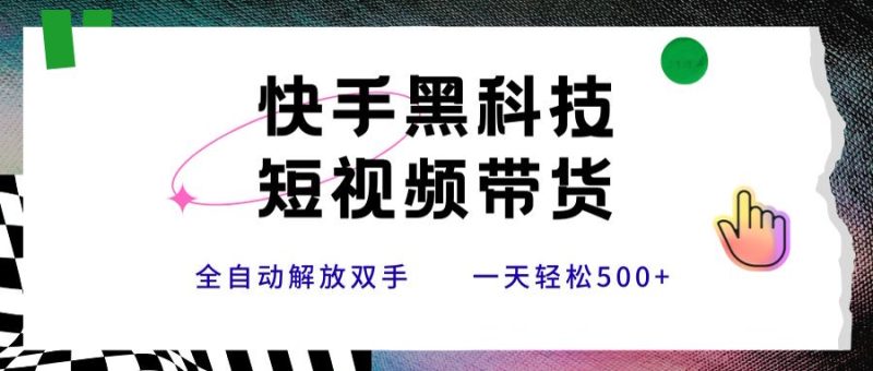 快手黑科技短视频带货,条条原创无脑搬运,新手小白轻松一天500+-一个公司创业项目 - 淘金吧