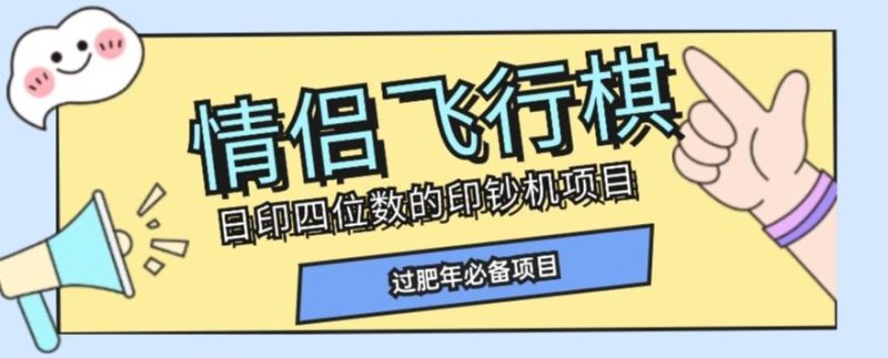 全网首发价值998情侣飞行棋项目,多种玩法轻松变现【详细拆解】-一个公司创业项目 - 淘金吧