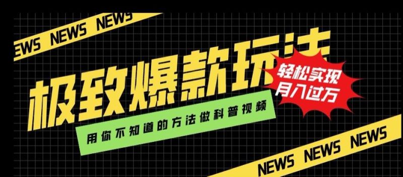 极致爆款玩法，用你不知道的方法做科普视频，轻松实现月入过万【揭秘】-一个公司创业项目 - 淘金吧