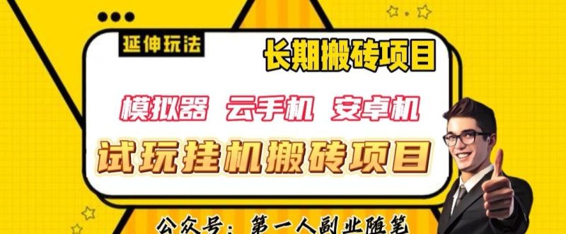 三端试玩挂机搬砖项目(模拟器+云手机+安卓机),单窗口试玩搬砖利润在30+到40+【揭秘】-一个公司创业项目 - 淘金吧