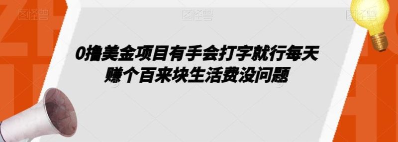 0撸美金项目有手会打字就行每天赚个百来块生活费没问题【揭秘】-一个公司创业项目 - 淘金吧