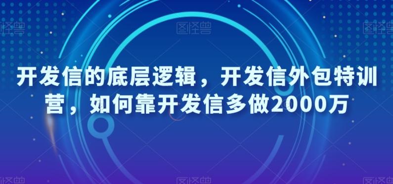 开发信的底层逻辑,开发信外包特训营,如何靠开发信多做2000万-一个公司创业项目 - 淘金吧