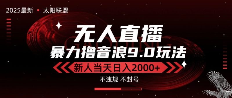 最新抖音无人直播撸音浪独家9.0玩法,防封智能黑科技,新手当天日入2000+-一个公司创业项目 - 淘金吧