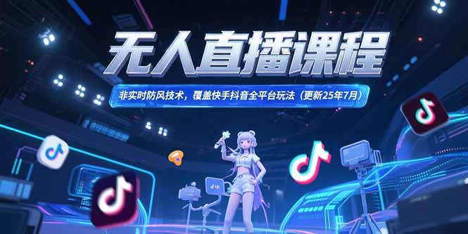 无人直播课程，非实时防风技术，覆盖快手抖音全平台玩法(更新25年7月-一个公司创业项目 - 淘金吧