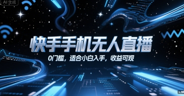 快手手机无人直播，0门槛，适合小白入手，收益可观-一个公司创业项目 - 淘金吧
