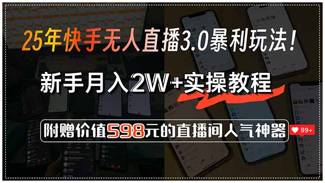 25年快手无人直播3.0暴利玩法！，新手月入2W+实操教程，附赠价值598元…-一个公司创业项目 - 淘金吧