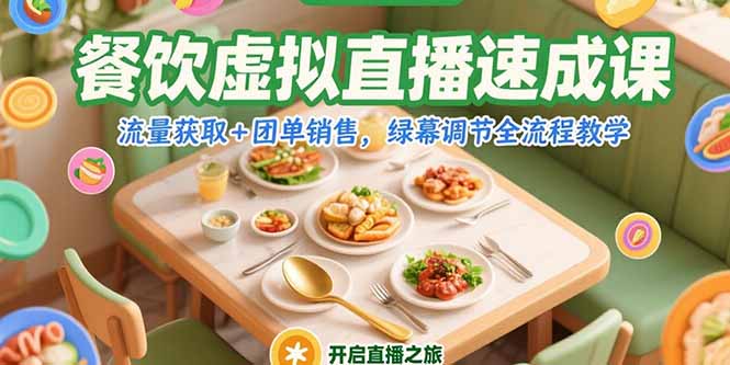 餐饮虚拟直播速成课,流量获取+团单销售,绿幕调节全流程教学-一个公司创业项目 - 淘金吧