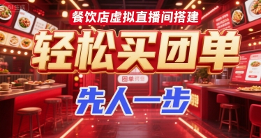 餐饮店虚拟直播间搭建,轻松买团单,先人一步-一个公司创业项目 - 淘金吧