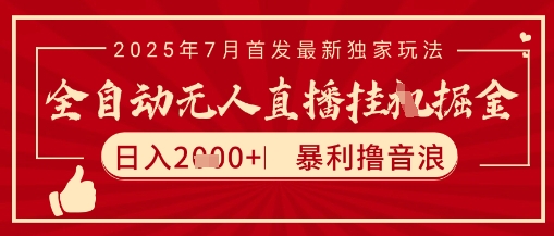 太阳联盟7月最新抖音无人直播暴力撸音浪玩法，无脑日入2k+ 长期稳定，可矩阵放大【揭秘】-一个公司创业项目 - 淘金吧