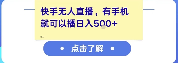 快手无人直播,有手机就可以播,收益可观日入5张+-一个公司创业项目 - 淘金吧
