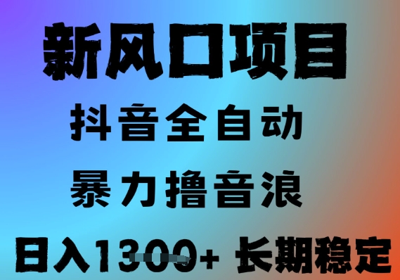 最新风口抖音无人直播撸音浪,全自动运行,小白可玩,长期稳定,日入1.3k,可批量收益翻倍【揭秘】-一个公司创业项目 - 淘金吧