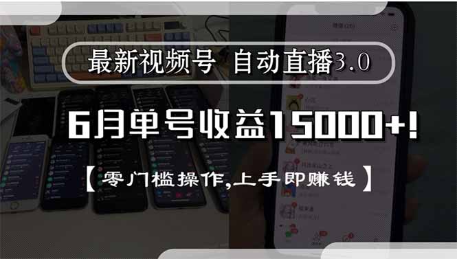 最新视频号直播3.0, 6月单号收益15000+, 零门槛操作,上手即赚钱-一个公司创业项目 - 淘金吧