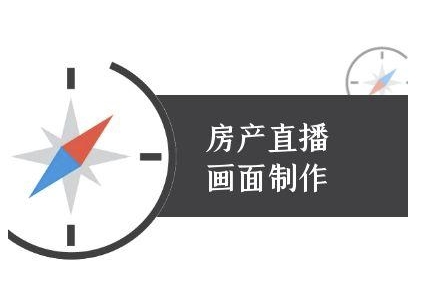 房产直播画面制作-抖音房产直播教程-一个公司创业项目 - 淘金吧