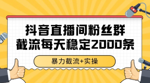 抖音直播间粉丝群暴力截流,一台电脑每天稳定2000条数据【揭秘】-一个公司创业项目 - 淘金吧