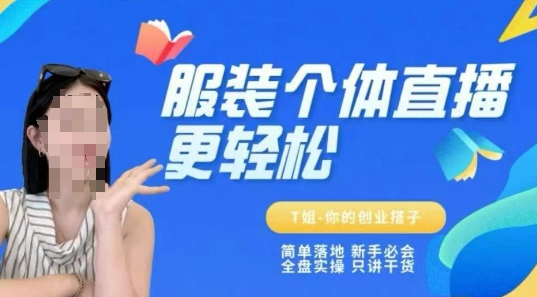 个体直播保姆级教程,简单落地、新手必学、全盘实操、只讲干货-一个公司创业项目 - 淘金吧