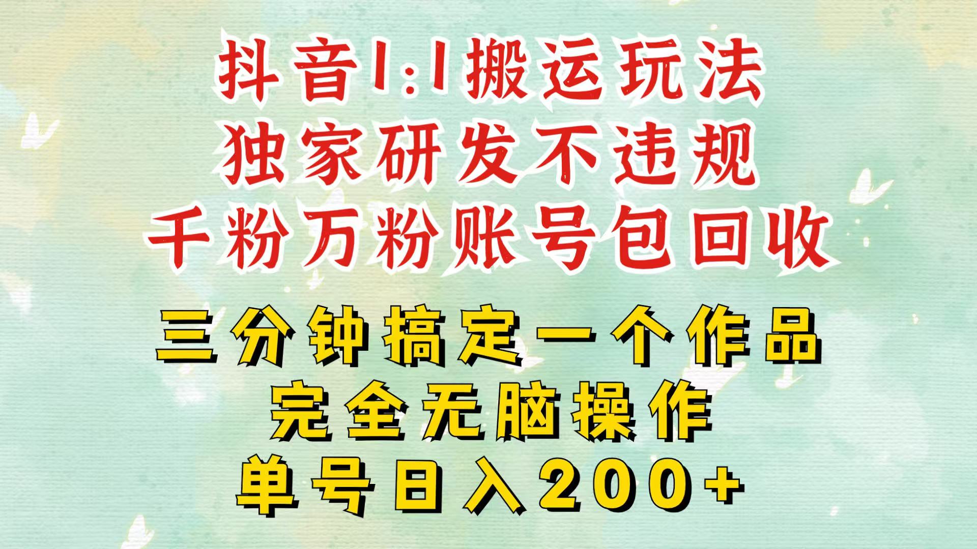 图片[1]-抖音1：1搬运独创顶级玩法！三分钟一条作品！单号每天稳定200+收益，千粉万粉包回收-云创网