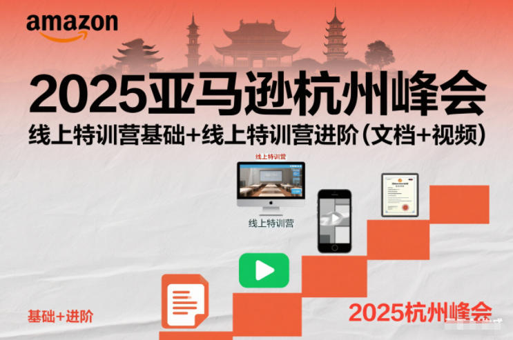2025亚马逊杭州峰会,线上特训营基础+线上特训营进阶(文档+视频)-一个公司创业项目 - 淘金吧