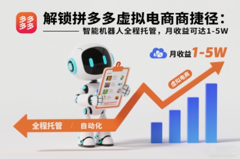 解锁拼多多虚拟电商捷径：智能机器人全程托管，月收益可达1-5W【揭秘】-一个公司创业项目 - 淘金吧