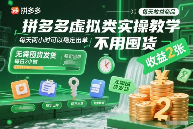 拼多多虚拟类实操教学，不用囤货、不用发货，每天两小时可以稳定出单，每天收益2张-一个公司创业项目 - 淘金吧