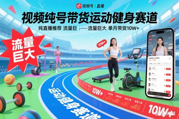 视频号带货运动健身赛道，纯直播推荐，流量巨大，单月带货10W+-一个公司创业项目 - 淘金吧