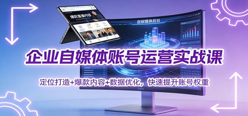企业自媒体账号运营实战课:定位打造+ 爆款内容+数据优化,快速提升账号权重-一个公司创业项目 - 淘金吧
