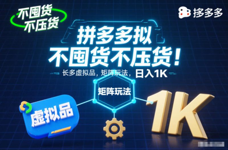 不囤货不压货!拼多多虚拟品矩阵玩法,长久稳定,日入1K【揭秘】-一个公司创业项目 - 淘金吧