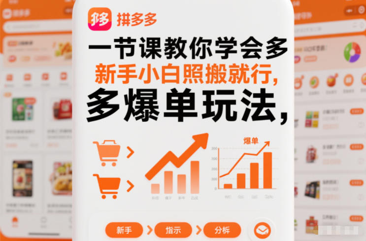一节课教你学会拼多多爆单玩法,新手小白照搬就行-一个公司创业项目 - 淘金吧