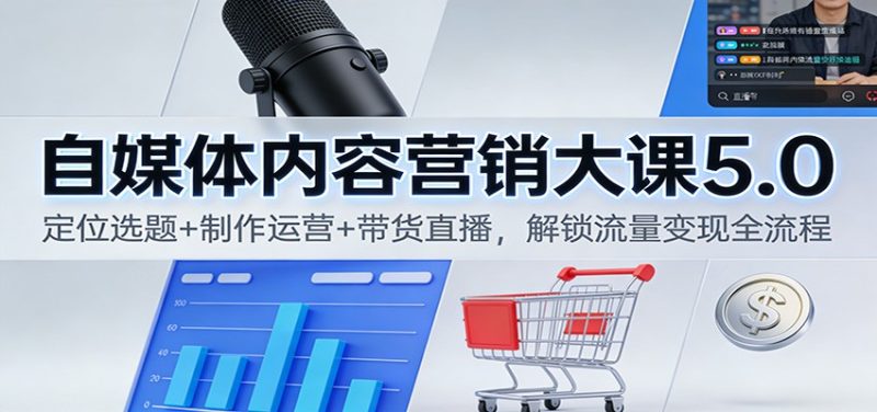 自媒体内容营销大课5.0:定位选题+制作运营+带货直播,解锁流量变现全流程-一个公司创业项目 - 淘金吧