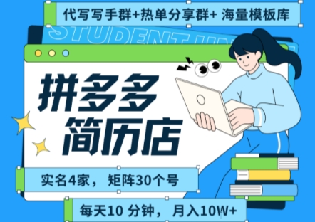 拼多多虚拟资料项目全SOP流程,毫无保留分享,每天十分钟,每人实名四个店,矩阵30个账号, 月入几个W-一个公司创业项目 - 淘金吧