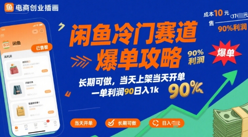 闲鱼冷门赛道爆单攻略,长期可做,当天上架当天开单,一单利润90% 利润,日入1k【揭秘】-一个公司创业项目 - 淘金吧