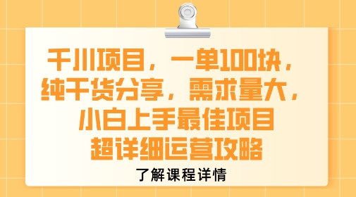 千川项目,一单1张,纯干货分享,需求量大,小白上手最佳项目,超详细运营攻略-一个公司创业项目 - 淘金吧