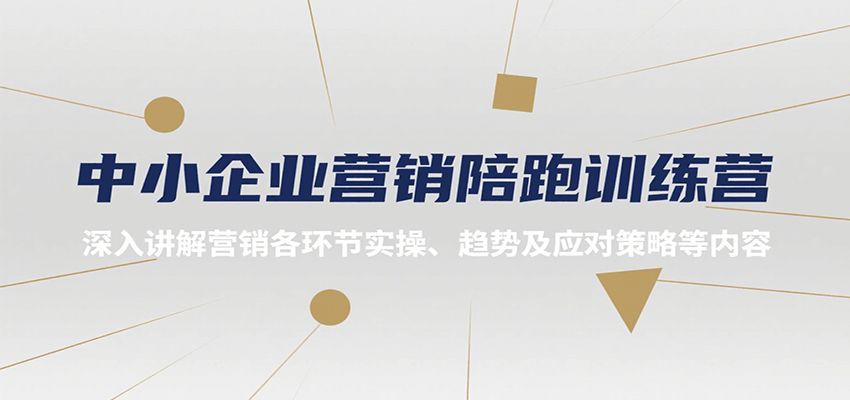 图片[1]-中小企业营销陪跑训练营，深入讲解营销各环节实操、趋势及应对策略等内容-云创网